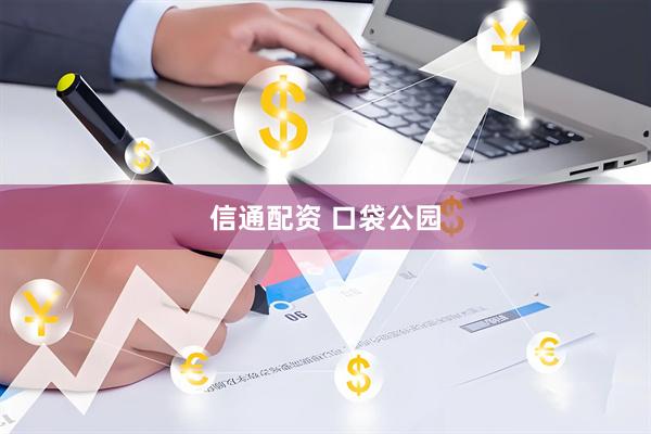 信通配资 口袋公园