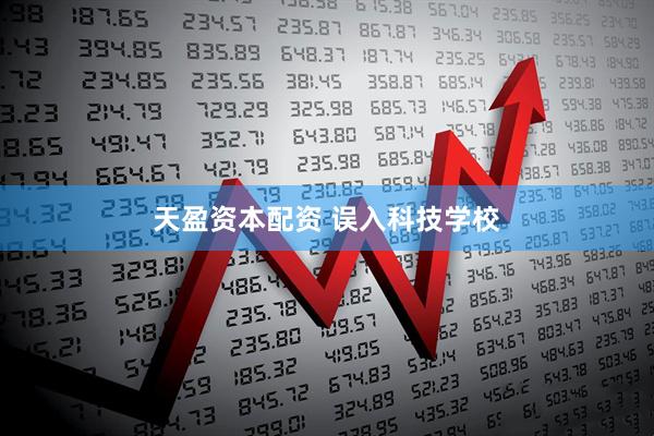 天盈资本配资 误入科技学校